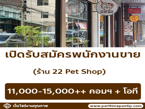 รับสมัครพนักงานประจำร้าน 22 Pet Shop