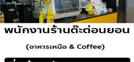 รับสมัครแม่ครัว ร้านอาหารต๊ะต่อนยอน