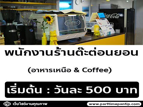 รับสมัครแม่ครัว ร้านอาหารต๊ะต่อนยอน