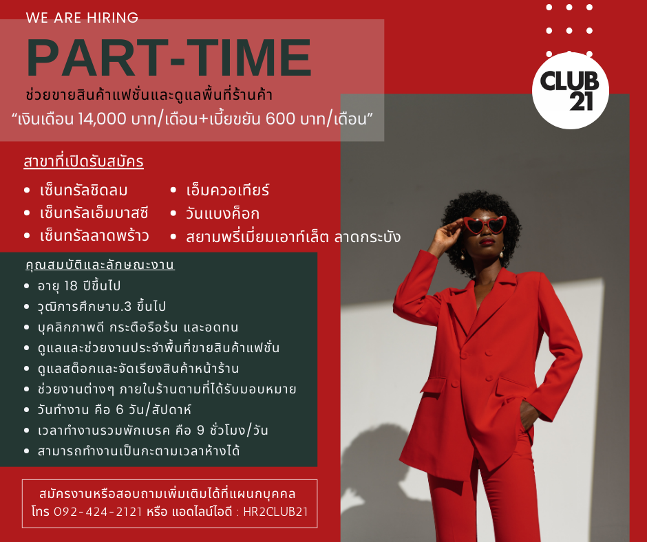 รับสมัครพนักงานช่วยดูแลร้านค้า (Part Time)