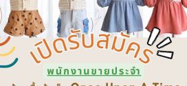 รับสมัครพนักงานร้านเสื้อผ้าเด็ก Once Upon A Time