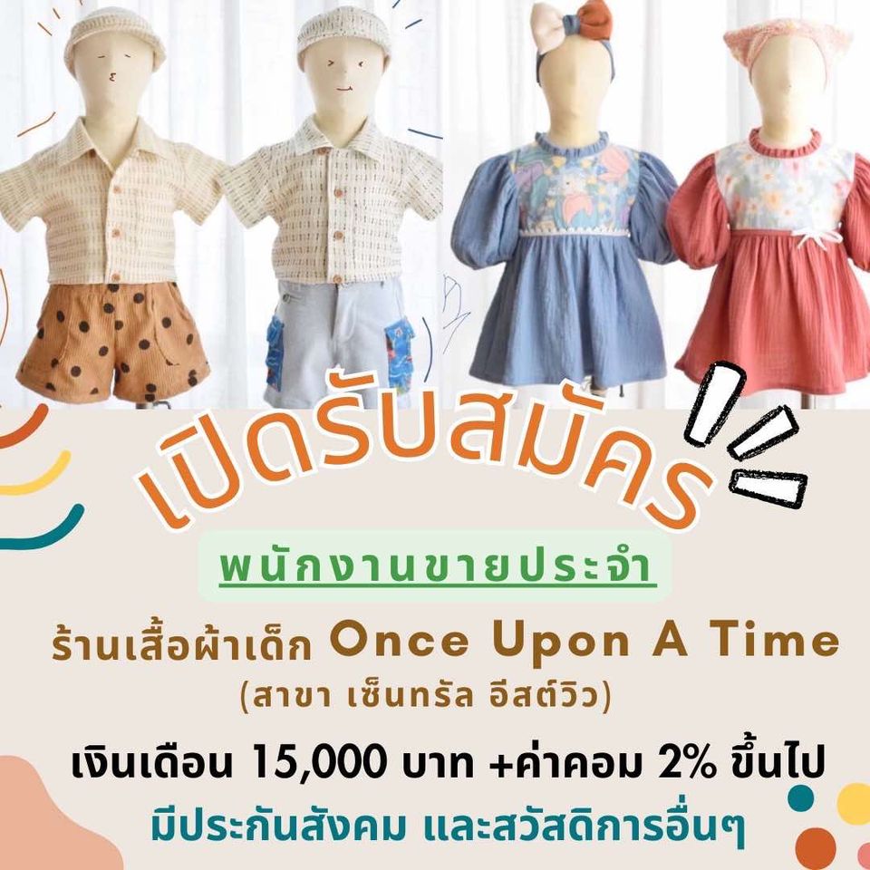 รับสมัครพนักงานร้านเสื้อผ้าเด็ก Once Upon A Time