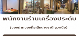 รับสมัครพนักงานหน้าร้านเครื่องประดับ Suovenir