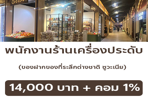 รับสมัครพนักงานหน้าร้านเครื่องประดับ Suovenir