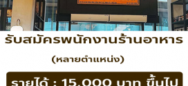 รับสมัครพนักงานร้านอาหารเวียดนาม “เมซง ไซ่ง่อน”