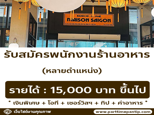 รับสมัครพนักงานร้านอาหารเวียดนาม “เมซง ไซ่ง่อน”