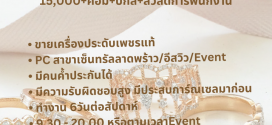 รับสมัครพนักงานขายเครื่องประดับเพชร ร้าน Gems Heritage