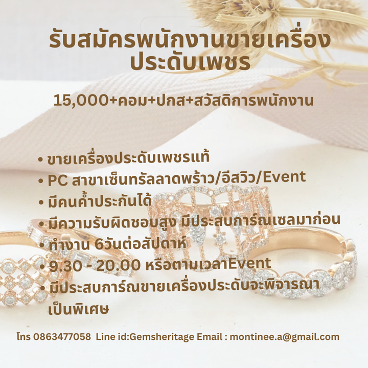 รับสมัครพนักงานขายเครื่องประดับเพชร ร้าน Gems Heritage