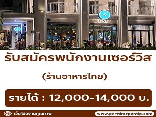 รับสมัครพนักงานร้านอาหารไทย ONE Enchanting Thai Kitchen & Lounge