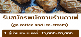 รับสมัครพนักงานประจำร้าน go coffee and ice-cream