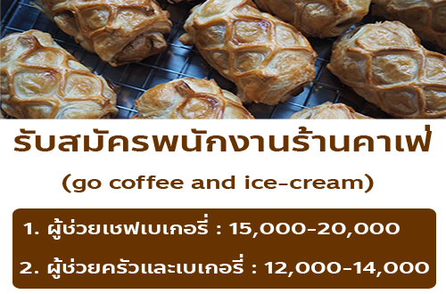 รับสมัครพนักงานประจำร้าน go coffee and ice-cream