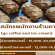 รับสมัครพนักงานประจำร้าน go coffee and ice-cream