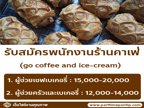 รับสมัครพนักงานประจำร้าน go coffee and ice-cream