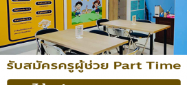 รับสมัครครูผู้ช่วย สอนจินตคณิต (Part Time)