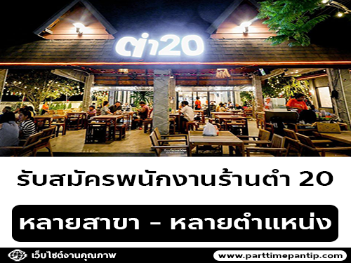 รับสมัครพนักงานร้านตำ 20