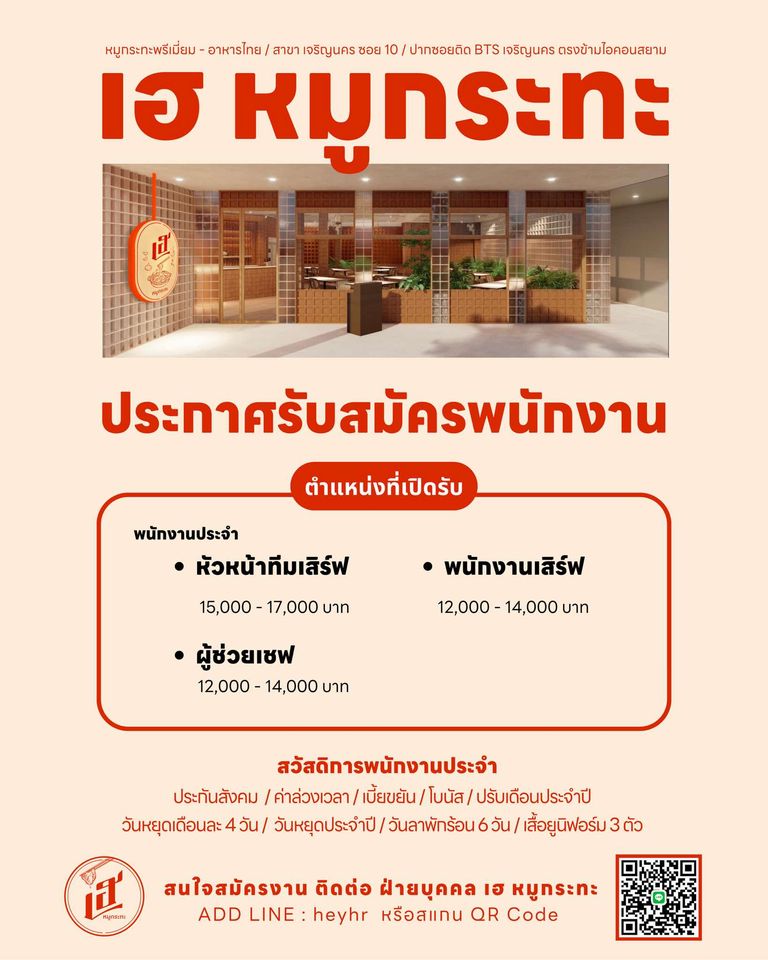 รับสมัครพนักงานร้าน เฮ หมูกระทะ