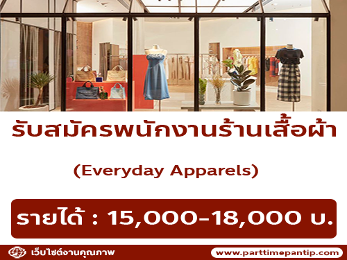 รับสมัครพนักงานประจำร้าน Everyday Apparels