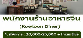 รับสมัครพนักงานร้านอาหาร Kowloon Diner