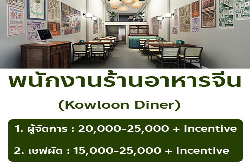 รับสมัครพนักงานร้านอาหาร Kowloon Diner