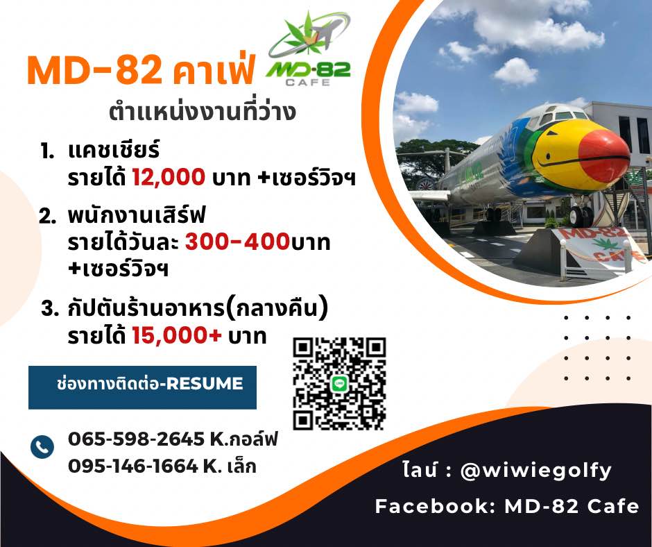 รับสมัครพนักงานร้าน MD-82 cafe’