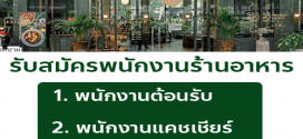 รับสมัครพนักงานร้านอาหารเวียดนาม Maison Saigon