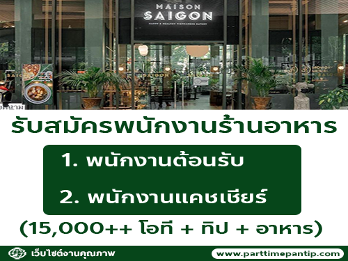 รับสมัครพนักงานร้านอาหารเวียดนาม Maison Saigon