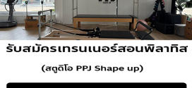 รับสมัครเทรนเนอร์ (Pilates Trainer)