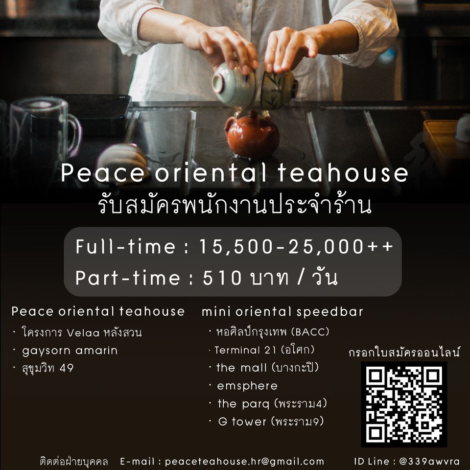 รับสมัครพนักงานร้านชาตะวันออก Peace Oriental Teahouse