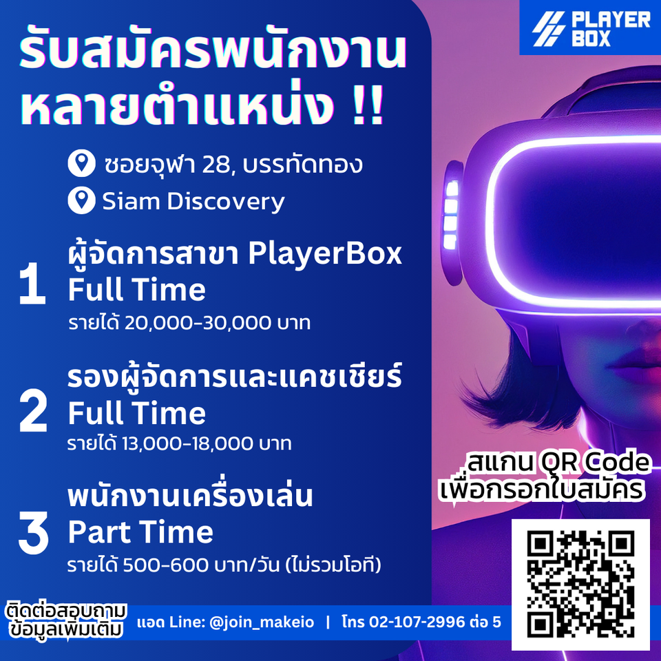 รับสมัครพนักงานศูนย์เครื่องเล่นและกีฬา (Playerbox)