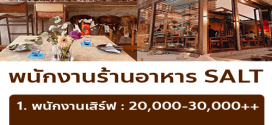 รับสมัครพนักงานร้านอาหาร SALT