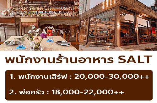 รับสมัครพนักงานร้านอาหาร SALT