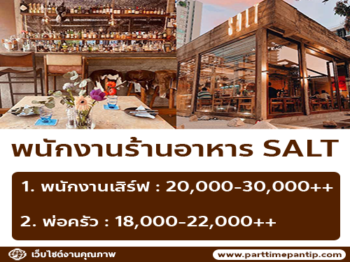 รับสมัครพนักงานร้านอาหาร SALT