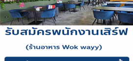 รับสมัครพนักงานร้านอาหาร Wok Wayy