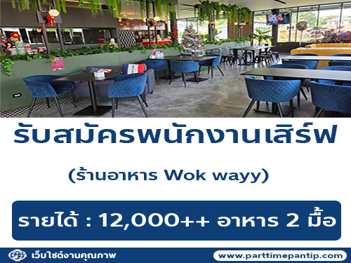 รับสมัครพนักงานร้านอาหาร Wok Wayy