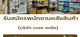 รับสมัครพนักงานคลังสินค้า (บริษัท เบลซ เอเชีย)