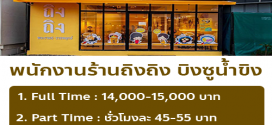 รับสมัครพนักงานร้านถิงถิง บิงซูน้ำขิง จำนวนมาก