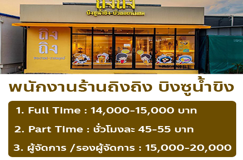 รับสมัครพนักงานร้านถิงถิง บิงซูน้ำขิง จำนวนมาก