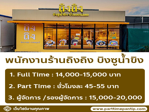 รับสมัครพนักงานร้านถิงถิง บิงซูน้ำขิง จำนวนมาก