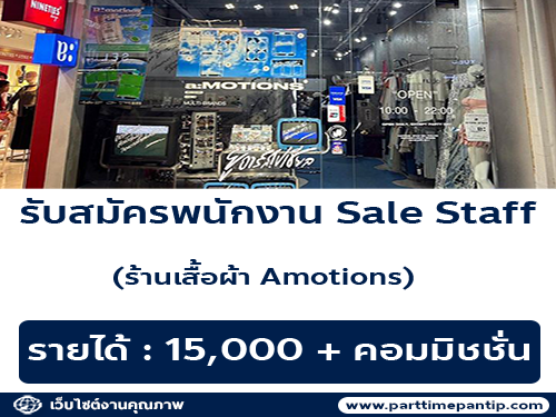 รับสมัครพนักงานหน้าร้านเสื้อผ้า Amotions