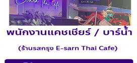 รับสมัครพนักงานร้านรสกรุง E-sarn – Thai cafe