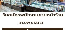 รับสมัครพนักงานขาย ร้านเครื่องประดับ Flow State