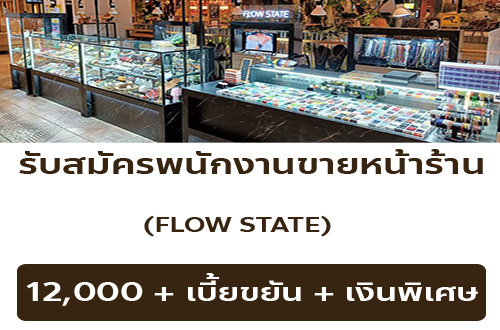 รับสมัครพนักงานขาย ร้านเครื่องประดับ Flow State