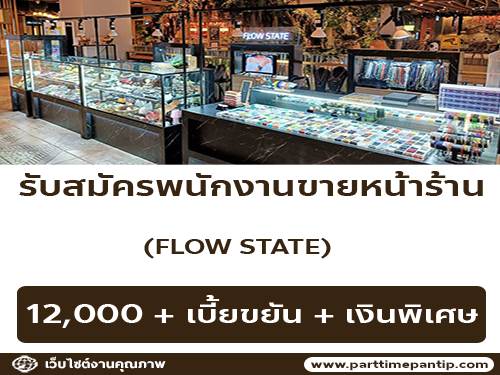 รับสมัครพนักงานขาย ร้านเครื่องประดับ Flow State