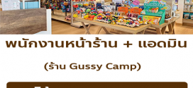 รับสมัครพนักงานประจำร้าน GUSSY CAMP