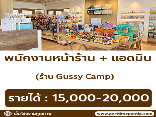 รับสมัครพนักงานประจำร้าน GUSSY CAMP