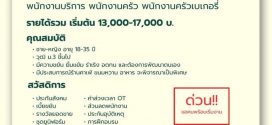 รับสมัครพนักงานร้านคางุระซากะ ซาเรียว