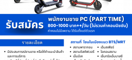 รับสมัครพนักงานขายสินค้า แบรนด์ MONOWHEEL