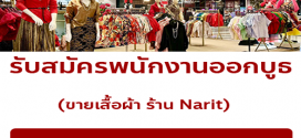 รับสมัครพนักงาน Part Time ออกบูธ ขายเสื้อผ้าแฟชั่น ร้าน Narit