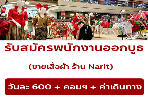 รับสมัครพนักงาน Part Time ออกบูธ ขายเสื้อผ้าแฟชั่น ร้าน Narit