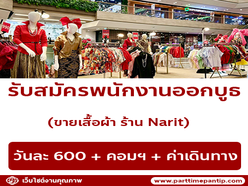 รับสมัครพนักงาน Part Time ออกบูธ ขายเสื้อผ้าแฟชั่น ร้าน Narit